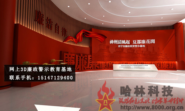 ★哈林科技一直是解放军与武警部队、政府认可的实体史馆布展和网上3D虚拟展馆展厅制作公司，多年来致力于网上警示教育基地,警示教育基地观后感,反腐倡廉警示教育基地,参观警示教育基地简报,警示教育基地心得体会,参观警示教育基地,公安部警示教育基地,警示教育基地,参观警示教育基地方案。联系电话：15147129400