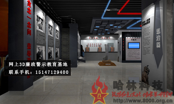 ★哈林科技一直是解放军与武警部队、政府认可的实体史馆布展和网上3D虚拟展馆展厅制作公司，多年来致力于网上警示教育基地,警示教育基地观后感,反腐倡廉警示教育基地,参观警示教育基地简报,警示教育基地心得体会,参观警示教育基地,公安部警示教育基地,警示教育基地,参观警示教育基地方案。联系电话：15147129400