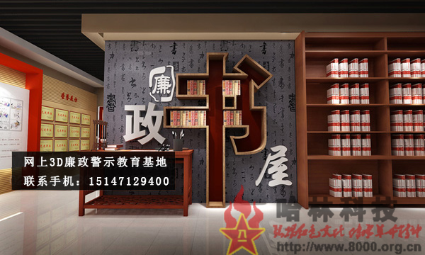 ★哈林科技一直是解放军与武警部队、政府认可的实体史馆布展和网上3D虚拟展馆展厅制作公司，多年来致力于网上警示教育基地,警示教育基地观后感,反腐倡廉警示教育基地,参观警示教育基地简报,警示教育基地心得体会,参观警示教育基地,公安部警示教育基地,警示教育基地,参观警示教育基地方案。联系电话：15147129400