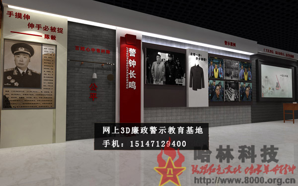 ★哈林科技一直是解放军与武警部队、政府认可的实体史馆布展和网上3D虚拟展馆展厅制作公司，多年来致力于网上警示教育基地,警示教育基地观后感,反腐倡廉警示教育基地,参观警示教育基地简报,警示教育基地心得体会,参观警示教育基地,公安部警示教育基地,警示教育基地,参观警示教育基地方案。联系电话：15147129400