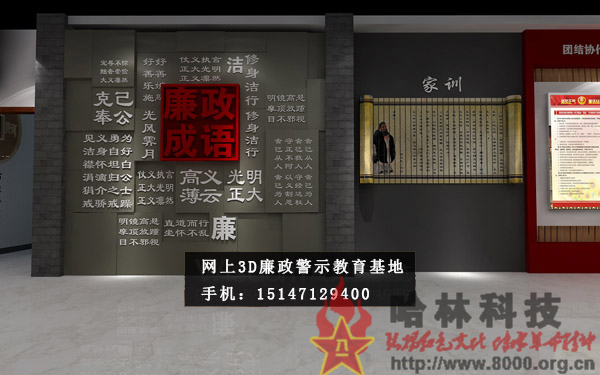 ★哈林科技一直是解放军与武警部队、政府认可的实体史馆布展和网上3D虚拟展馆展厅制作公司，多年来致力于网上警示教育基地,警示教育基地观后感,反腐倡廉警示教育基地,参观警示教育基地简报,警示教育基地心得体会,参观警示教育基地,公安部警示教育基地,警示教育基地,参观警示教育基地方案。联系电话：15147129400