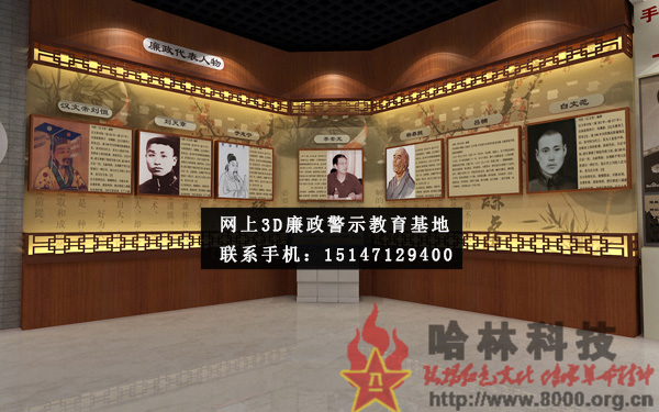★哈林科技一直是解放军与武警部队、政府认可的实体史馆布展和网上3D虚拟展馆展厅制作公司，多年来致力于网上警示教育基地,警示教育基地观后感,反腐倡廉警示教育基地,参观警示教育基地简报,警示教育基地心得体会,参观警示教育基地,公安部警示教育基地,警示教育基地,参观警示教育基地方案。联系电话：15147129400