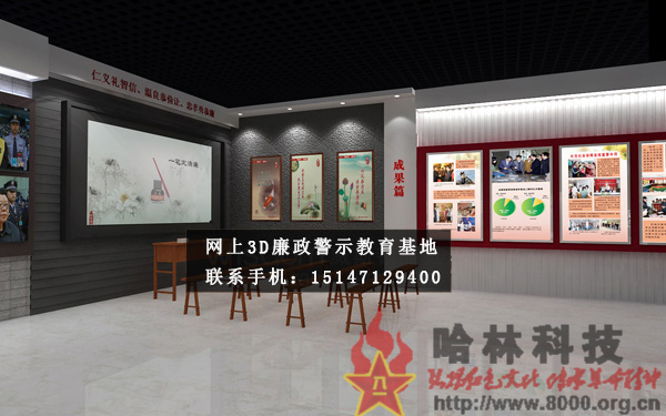 ★哈林科技一直是解放军与武警部队、政府认可的实体史馆布展和网上3D虚拟展馆展厅制作公司，多年来致力于网上警示教育基地,警示教育基地观后感,反腐倡廉警示教育基地,参观警示教育基地简报,警示教育基地心得体会,参观警示教育基地,公安部警示教育基地,警示教育基地,参观警示教育基地方案。联系电话：15147129400