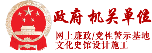 政府 机关单位网上3d廉政/党性警示基地 文化基地史馆设计施工