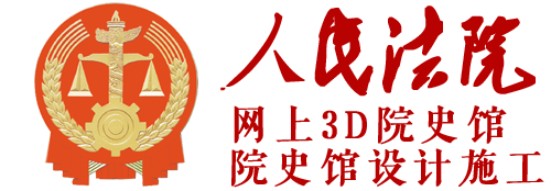 法院网上3d院史馆，网上廉政党性教育基地制作，实体史馆布展设计施工