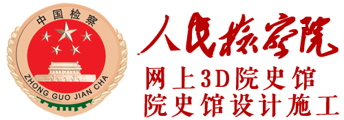 检察院网上3d院史馆，网上廉政党性教育基地制作，实体史馆布展设计施工