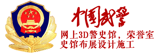 武警总队，武警支队网上3d警史馆，网上3d荣誉室建设项目；警史馆，荣誉室设计施工装修项目